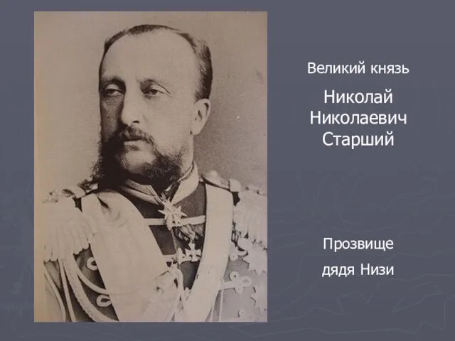 Великий князь Николай Николаевич Старший Прозвище дядя Низи
