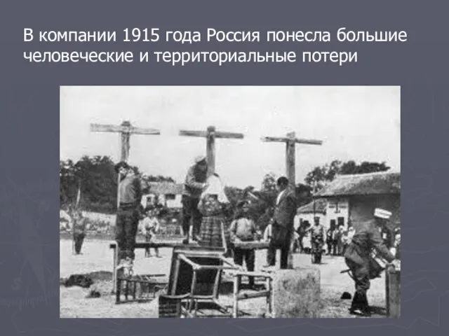 В компании 1915 года Россия понесла большие человеческие и территориальные потери