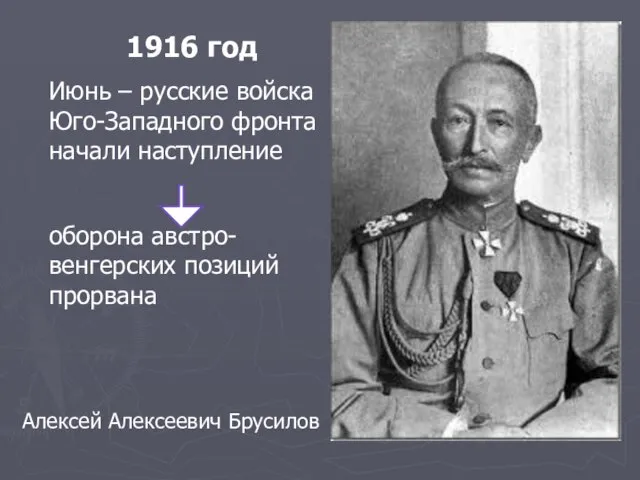 1916 год Июнь – русские войска Юго-Западного фронта начали наступление оборона