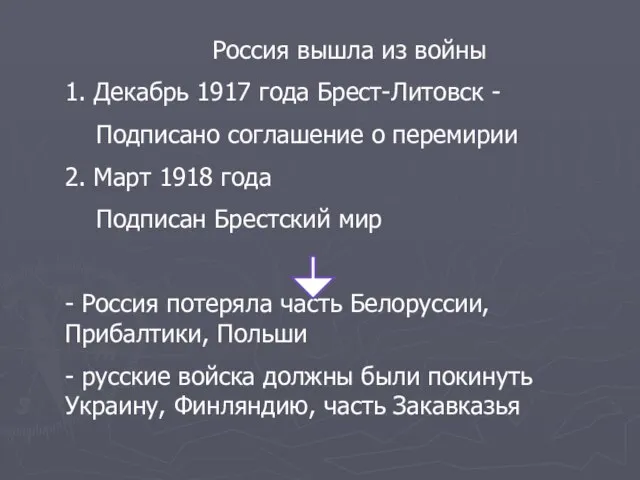 Россия вышла из войны 1. Декабрь 1917 года Брест-Литовск - Подписано