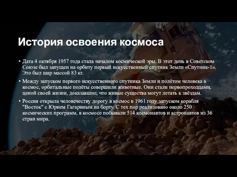 История освоения космоса Дата 4 октября 1957 года стала началом космической