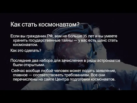 Как стать космонавтом? Если вы гражданин РФ, вам не больше 35