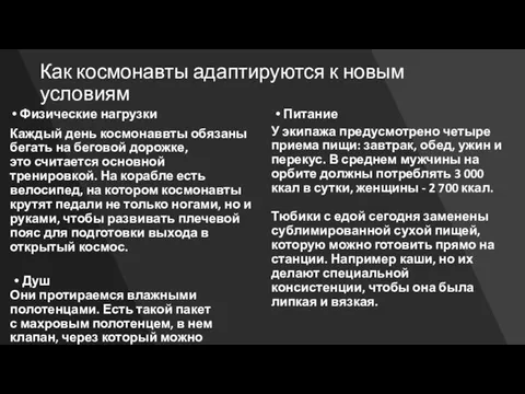 Как космонавты адаптируются к новым условиям Физические нагрузки Каждый день космонаввты