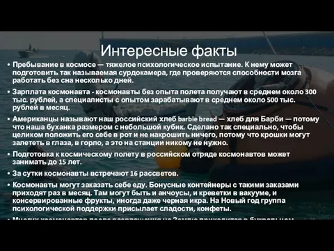 Интересные факты Пребывание в космосе — тяжелое психологическое испытание. К нему