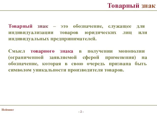 Нейминг Товарный знак Товарный знак – это обозначение, служащее для индивидуализации