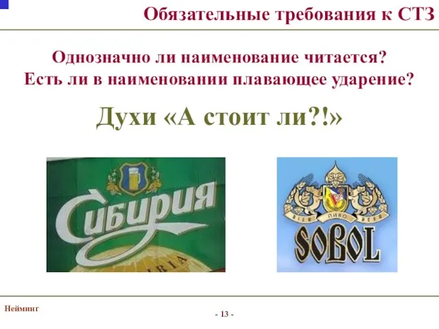 Нейминг Обязательные требования к СТЗ Однозначно ли наименование читается? Есть ли