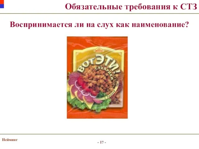 Нейминг Обязательные требования к СТЗ Воспринимается ли на слух как наименование?