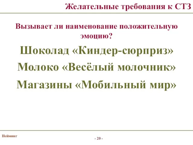 Нейминг Желательные требования к СТЗ Вызывает ли наименование положительную эмоцию? Шоколад