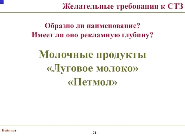 Нейминг Желательные требования к СТЗ Образно ли наименование? Имеет ли оно