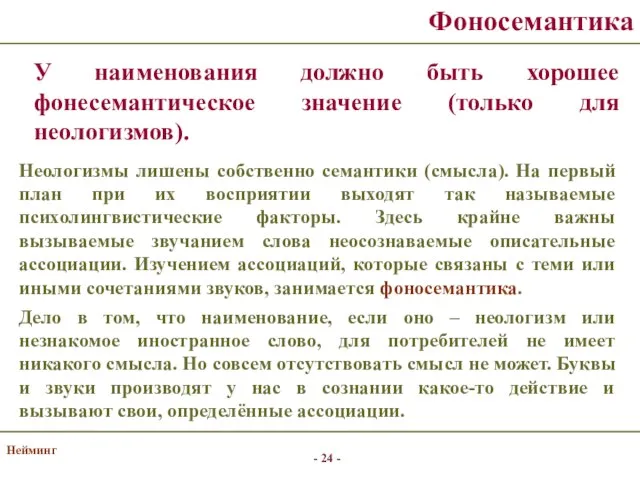 Нейминг Фоносемантика Неологизмы лишены собственно семантики (смысла). На первый план при