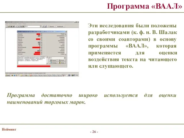 Нейминг Программа «ВААЛ» Эти исследования были положены разработчиками (к. ф. н.