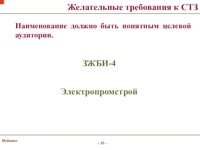 Нейминг Наименование должно быть понятным целевой аудитории. Желательные требования к СТЗ ЗЖБИ-4 Электропромстрой