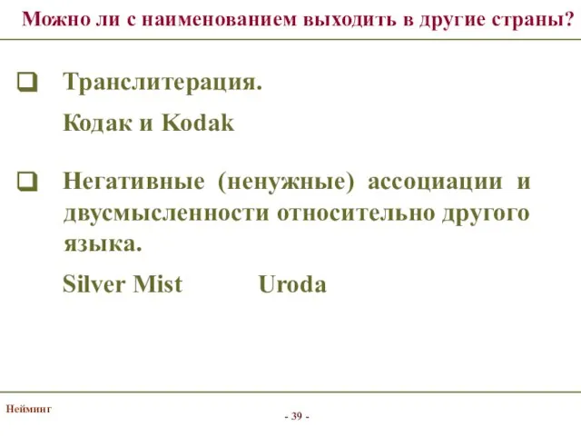 Нейминг Можно ли с наименованием выходить в другие страны? Транслитерация. Кодак