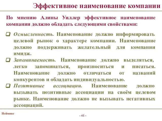 Нейминг По мнению Алины Уиллер эффективное наименование компании должно обладать следующими