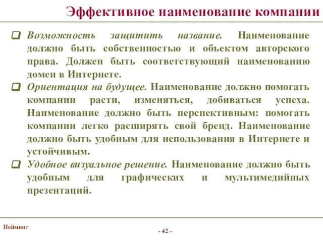 Нейминг Эффективное наименование компании Возможность защитить название. Наименование должно быть собственностью