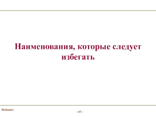 Нейминг Наименования, которые следует избегать