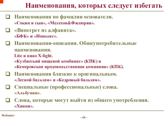 Нейминг Наименования, которых следует избегать Наименования по фамилии основателя. «Сокин и