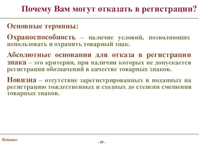 Нейминг Основные термины: Охраноспособность – наличие условий, позволяющих использовать и охранять