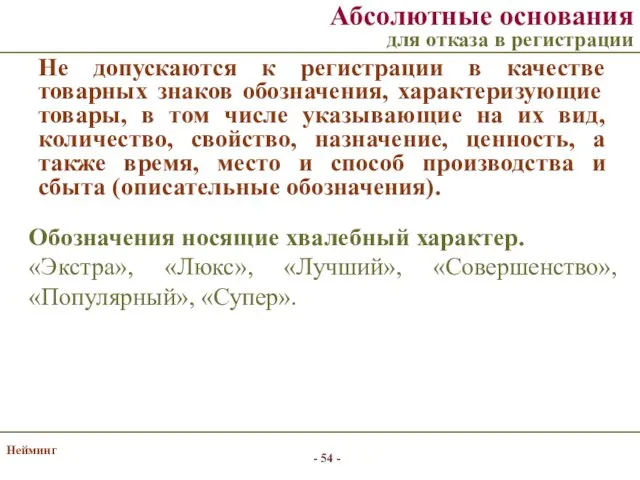 Нейминг Обозначения носящие хвалебный характер. «Экстра», «Люкс», «Лучший», «Совершенство», «Популярный», «Супер».