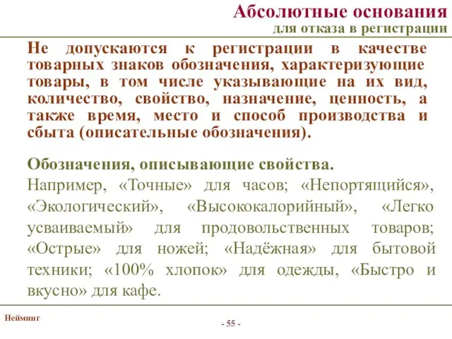 Нейминг Не допускаются к регистрации в качестве товарных знаков обозначения, характеризующие