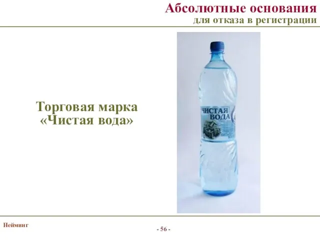 Нейминг Торговая марка «Чистая вода» Абсолютные основания для отказа в регистрации