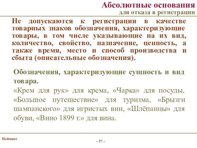 Нейминг Не допускаются к регистрации в качестве товарных знаков обозначения, характеризующие