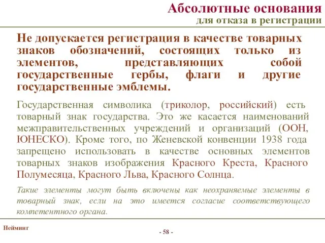 Нейминг Не допускается регистрация в качестве товарных знаков обозначений, состоящих только