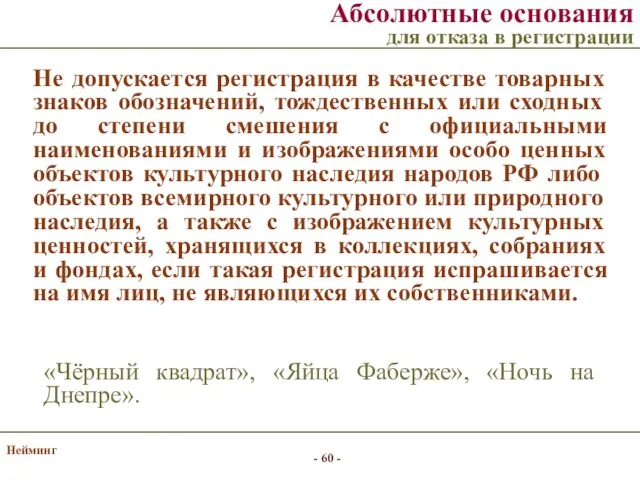 Нейминг Не допускается регистрация в качестве товарных знаков обозначений, тождественных или