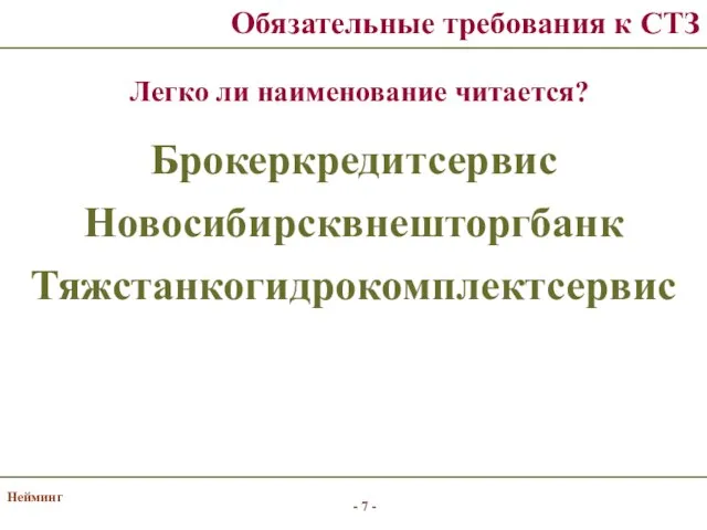 Нейминг Обязательные требования к СТЗ Легко ли наименование читается? Брокеркредитсервис Новосибирсквнешторгбанк Тяжстанкогидрокомплектсервис