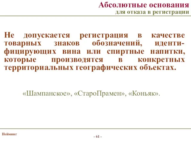 Нейминг Абсолютные основания для отказа в регистрации «Шампанское», «СтароПрамен», «Коньяк». Не