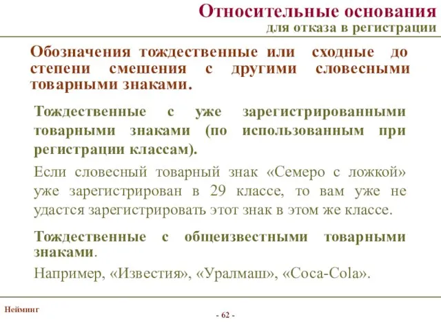 Нейминг Обозначения тождественные или сходные до степени смешения с другими словесными