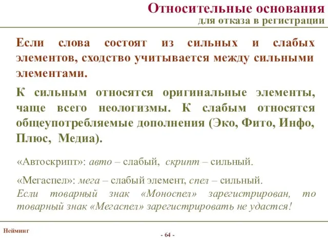 Нейминг Если слова состоят из сильных и слабых элементов, сходство учитывается