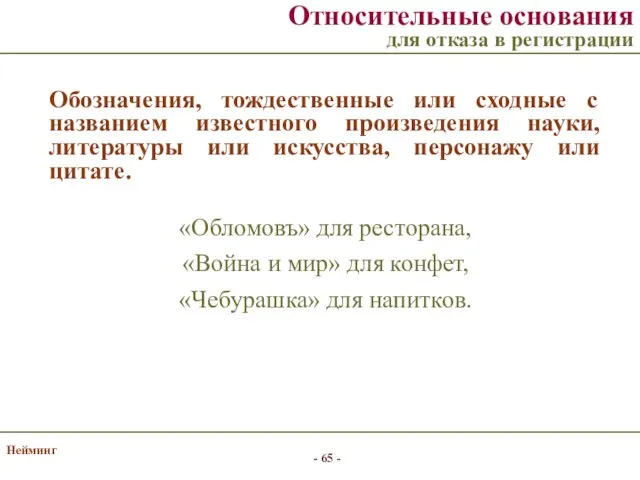 Нейминг Относительные основания для отказа в регистрации Обозначения, тождественные или сходные