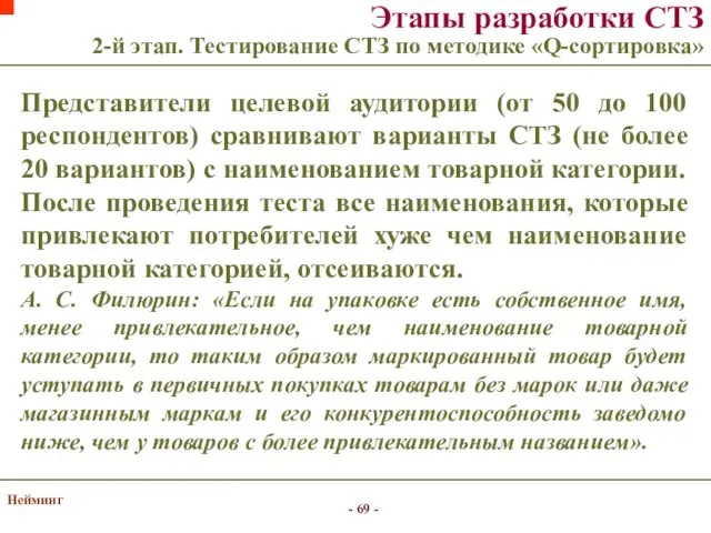 Нейминг Этапы разработки СТЗ 2-й этап. Тестирование СТЗ по методике «Q-сортировка»