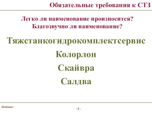 Нейминг Обязательные требования к СТЗ Легко ли наименование произносится? Благозвучно ли наименование? Тяжстанкогидрокомплектсервис Колорлон Скайвра Салдва