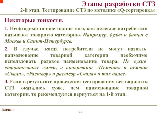 Нейминг Этапы разработки СТЗ 2-й этап. Тестирование СТЗ по методике «Q-сортировка»