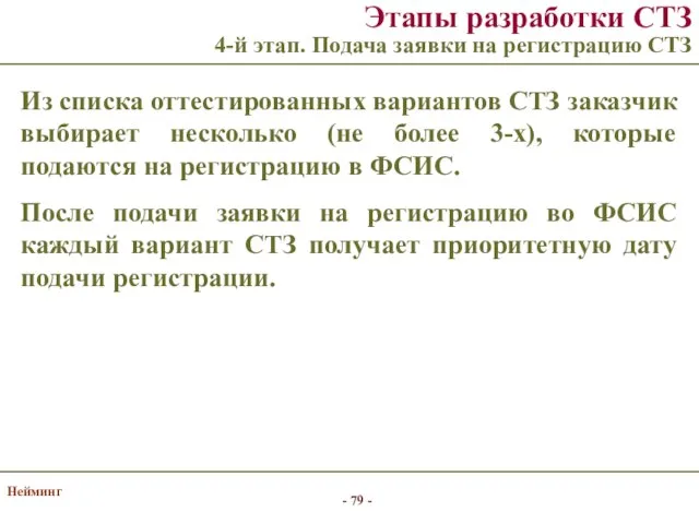 Нейминг Этапы разработки СТЗ 4-й этап. Подача заявки на регистрацию СТЗ