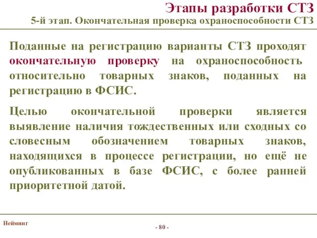 Нейминг Этапы разработки СТЗ 5-й этап. Окончательная проверка охраноспособности СТЗ Поданные