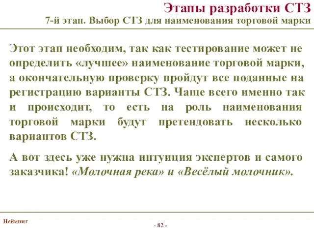 Нейминг Этапы разработки СТЗ 7-й этап. Выбор СТЗ для наименования торговой