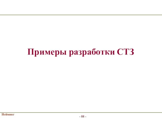 Нейминг Примеры разработки СТЗ