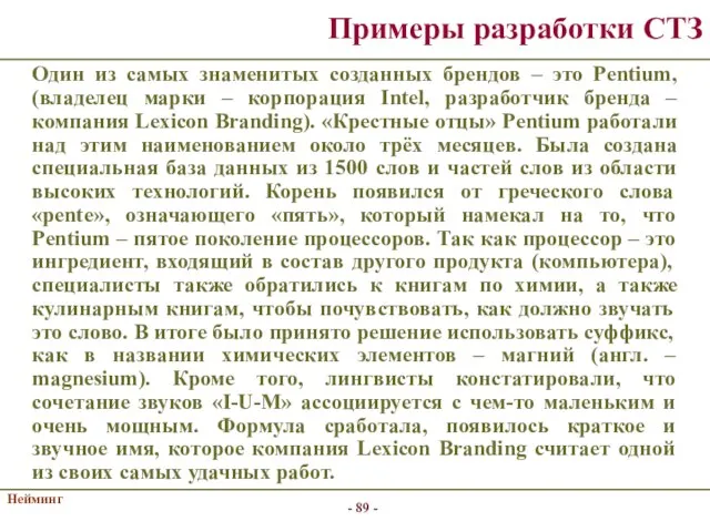 Нейминг Примеры разработки СТЗ Один из самых знаменитых созданных брендов –