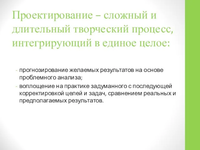 Проектирование – сложный и длительный творческий процесс, интегрирующий в единое целое: