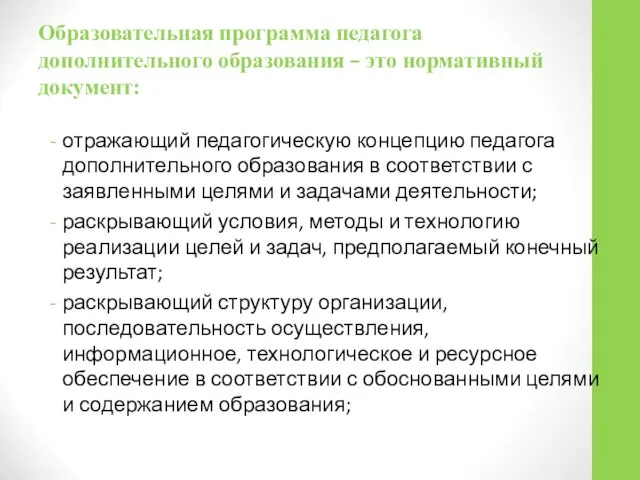 Образовательная программа педагога дополнительного образования – это нормативный документ: отражающий педагогическую