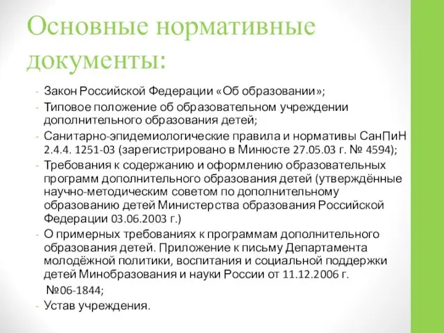 Основные нормативные документы: Закон Российской Федерации «Об образовании»; Типовое положение об