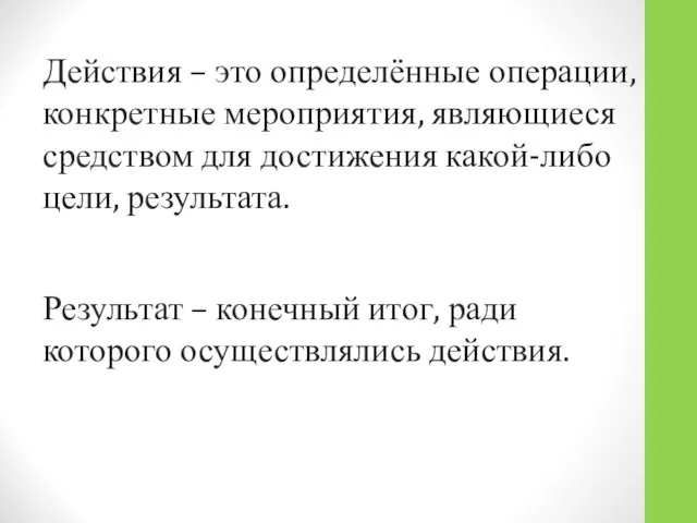 Действия – это определённые операции, конкретные мероприятия, являющиеся средством для достижения