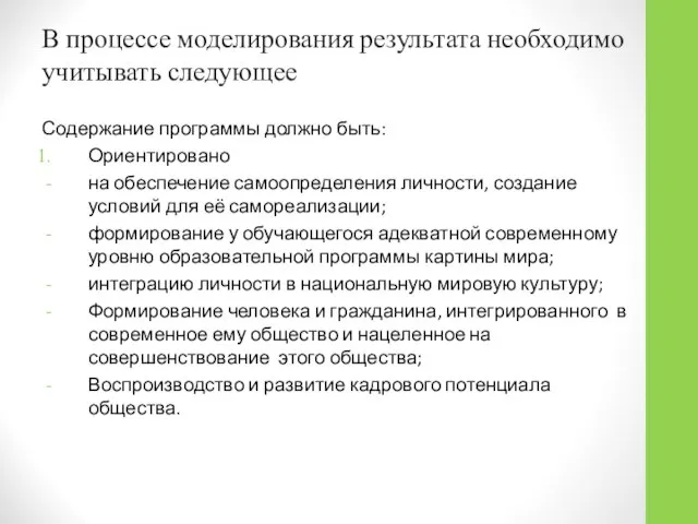 В процессе моделирования результата необходимо учитывать следующее Содержание программы должно быть: