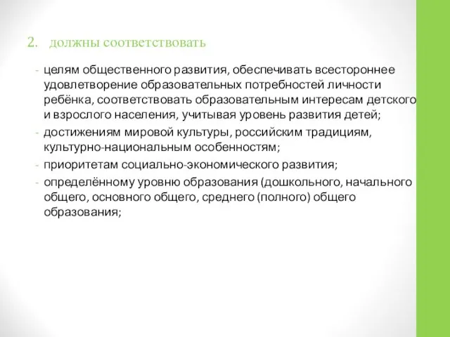 2. должны соответствовать целям общественного развития, обеспечивать всестороннее удовлетворение образовательных потребностей