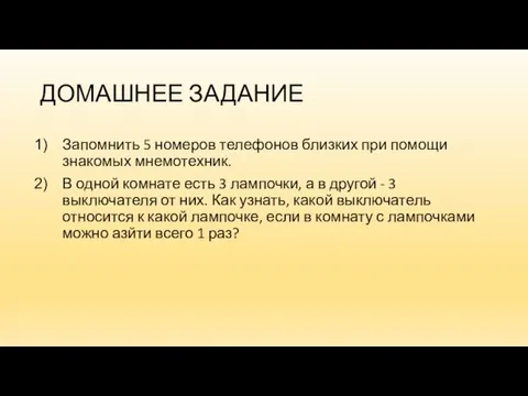 ДОМАШНЕЕ ЗАДАНИЕ Запомнить 5 номеров телефонов близких при помощи знакомых мнемотехник.