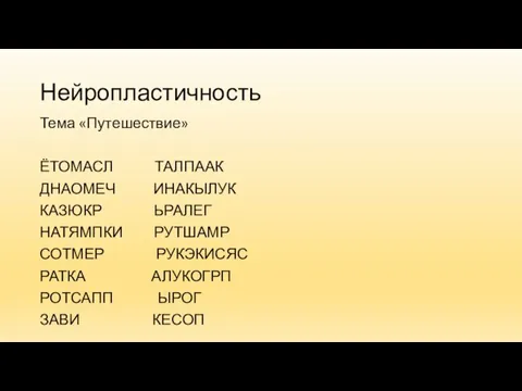 Нейропластичность Тема «Путешествие» ЁТОМАСЛ ТАЛПААК ДНАОМЕЧ ИНАКЫЛУК КАЗЮКР ЬРАЛЕГ НАТЯМПКИ РУТШАМР