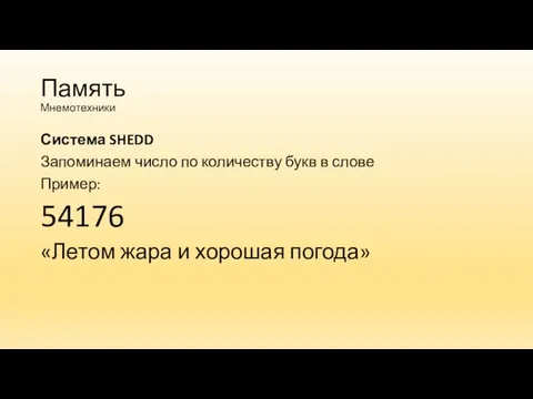 Память Мнемотехники Система SHEDD Запоминаем число по количеству букв в слове